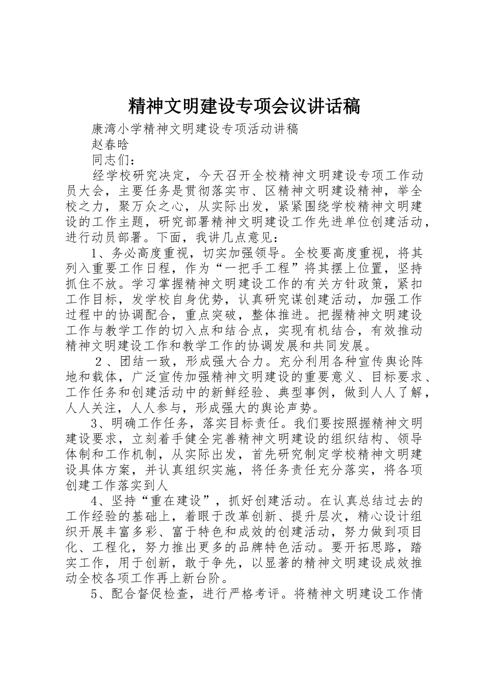 精神文明建设专项会议讲话稿_第1页