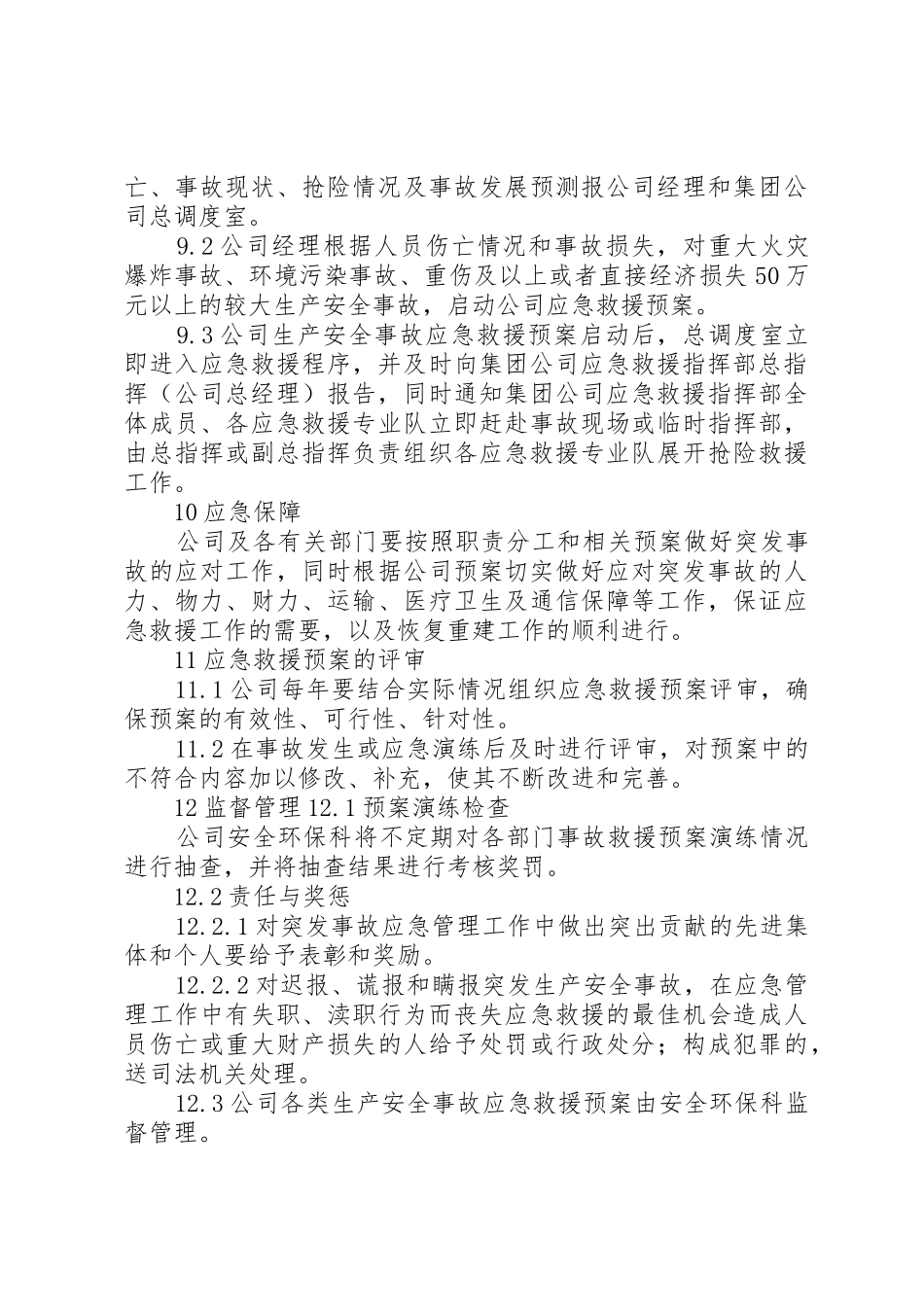 景区应急救援管理制度_1_第3页