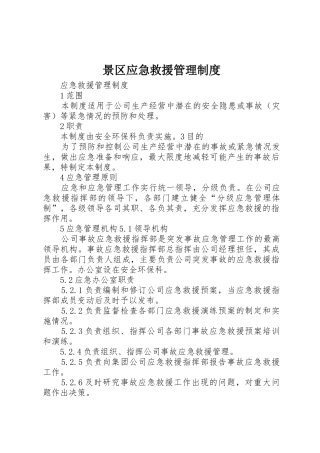 景区应急救援管理制度_1