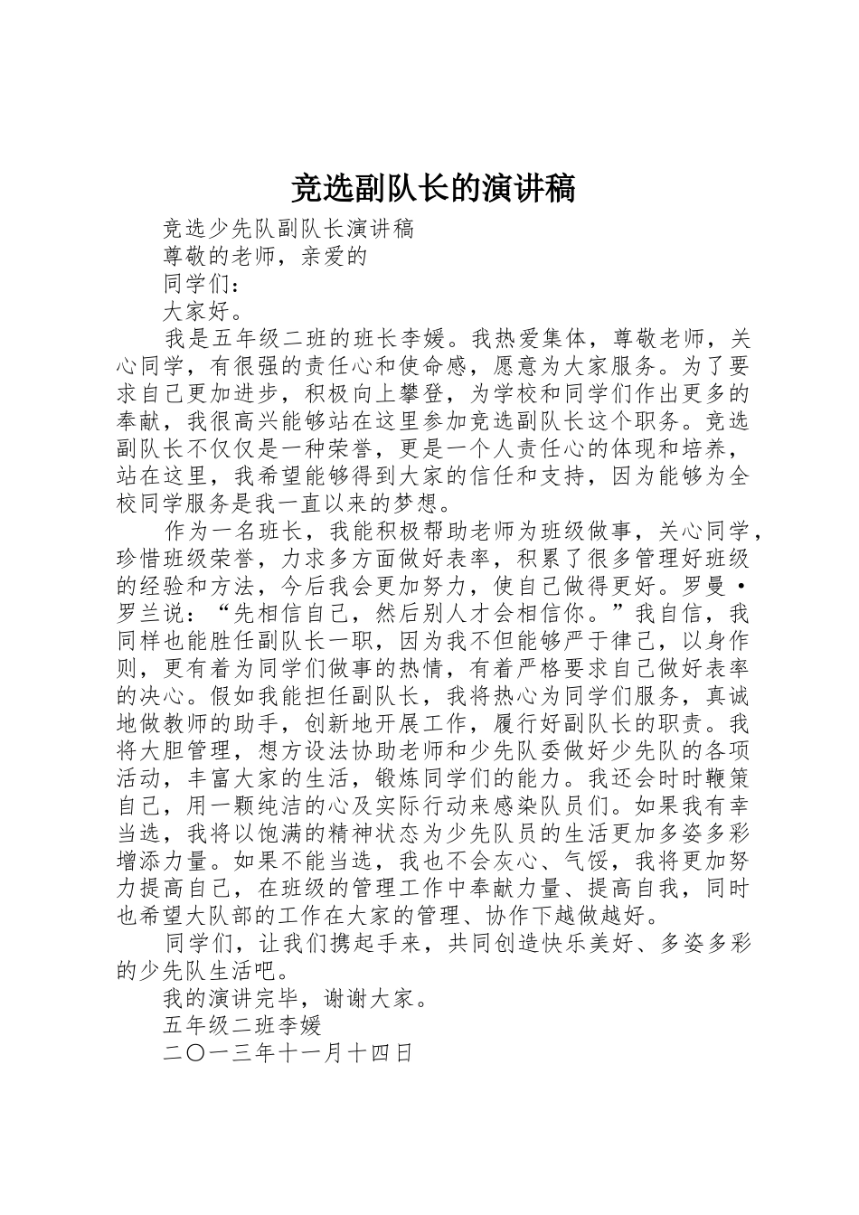 竞选副队长的演讲稿_第1页