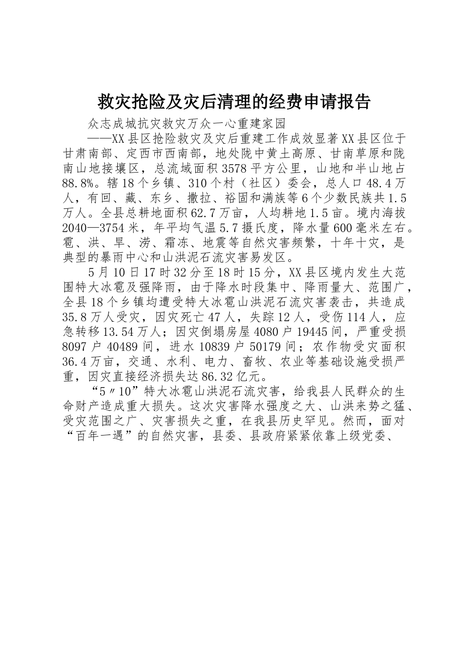救灾抢险及灾后清理的经费申请报告_第1页