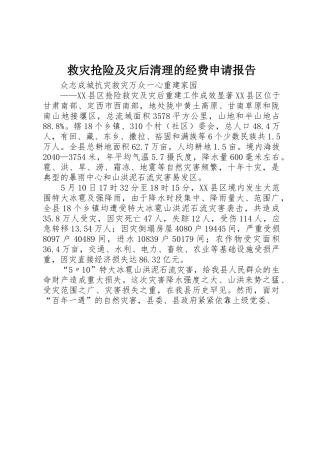救灾抢险及灾后清理的经费申请报告