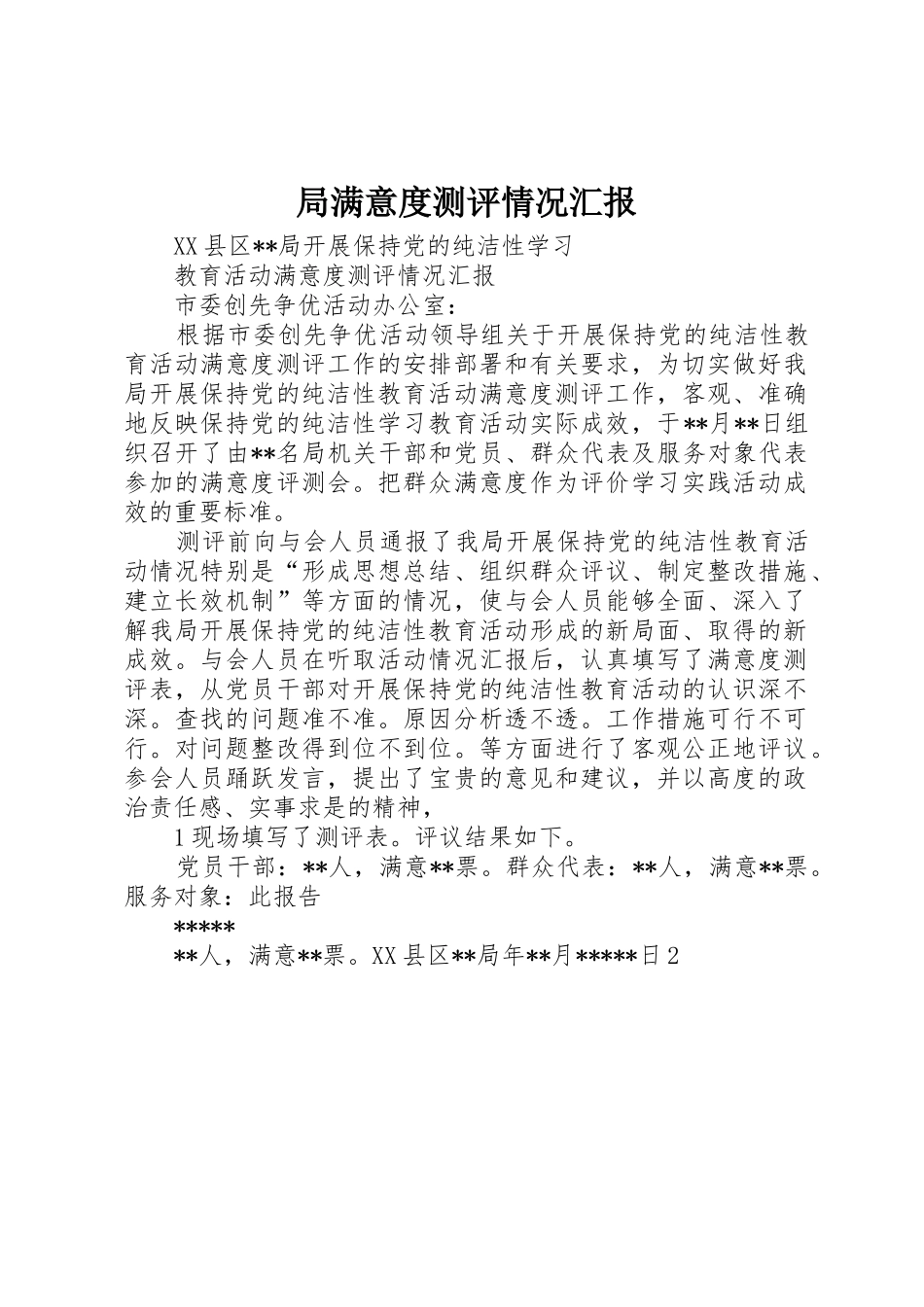 局满意度测评情况汇报_第1页