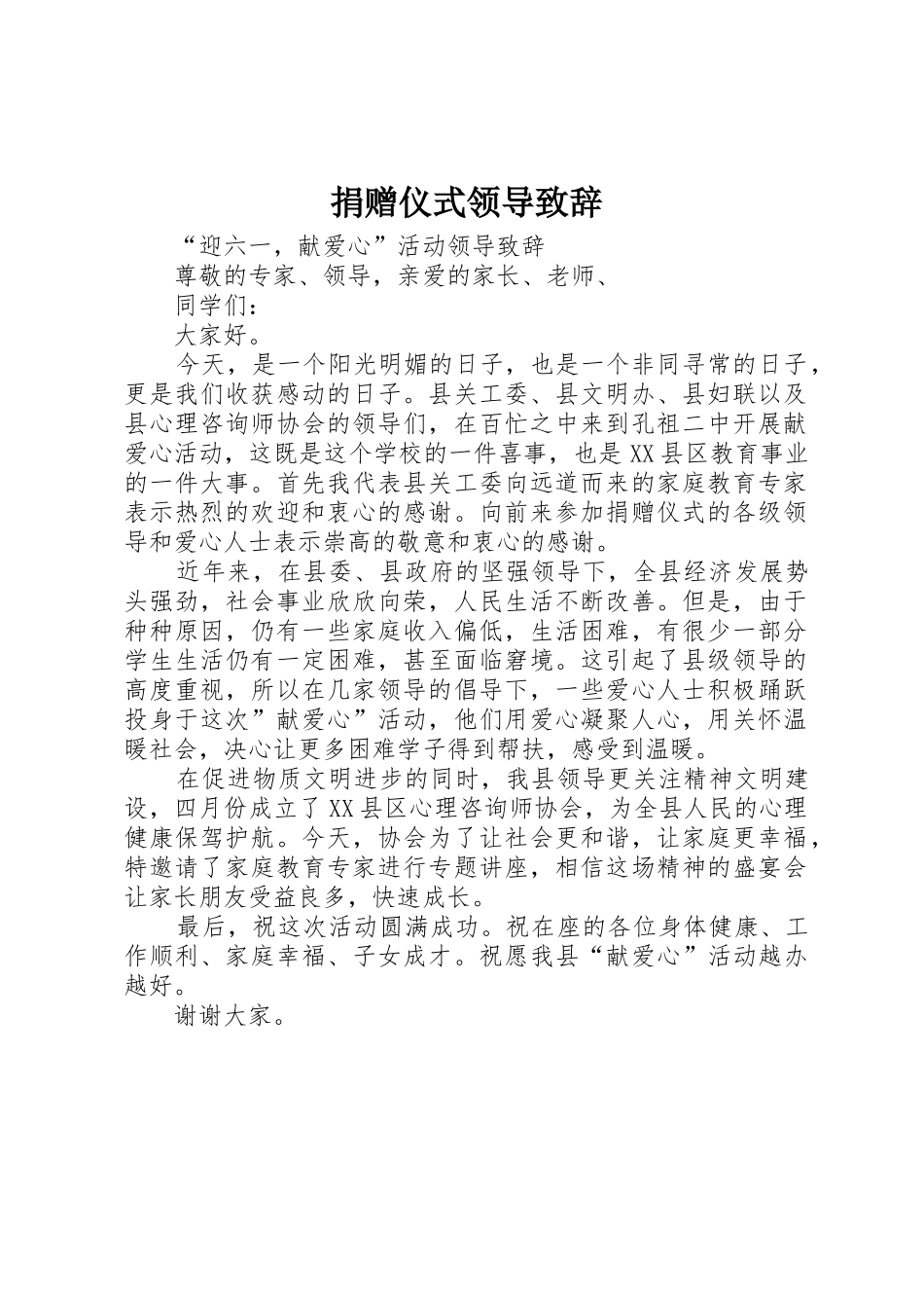 捐赠仪式领导致辞_第1页