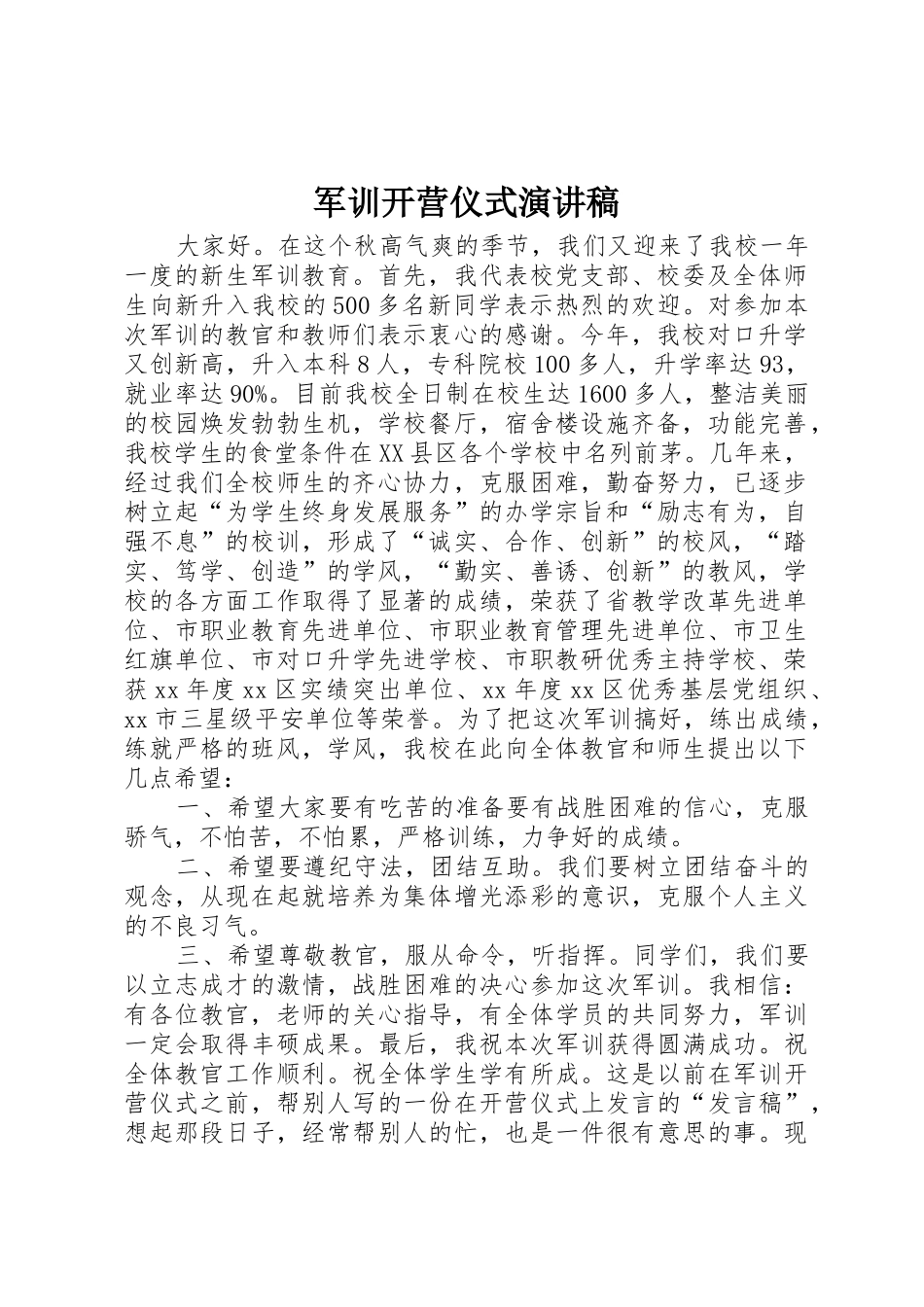 军训开营仪式演讲稿_第1页
