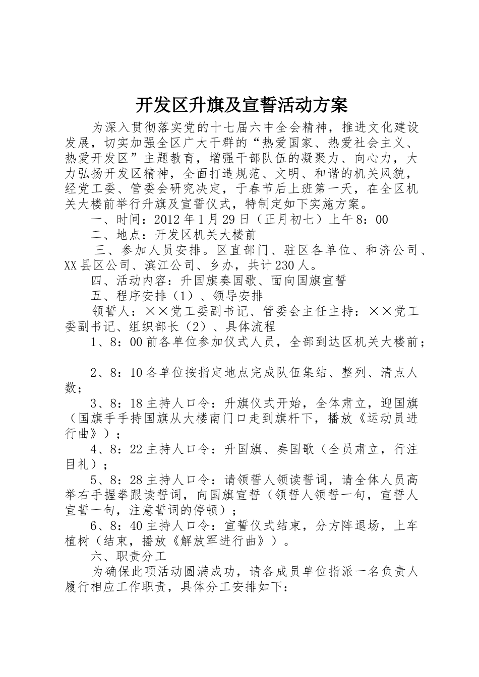 开发区升旗及宣誓活动方案_第1页