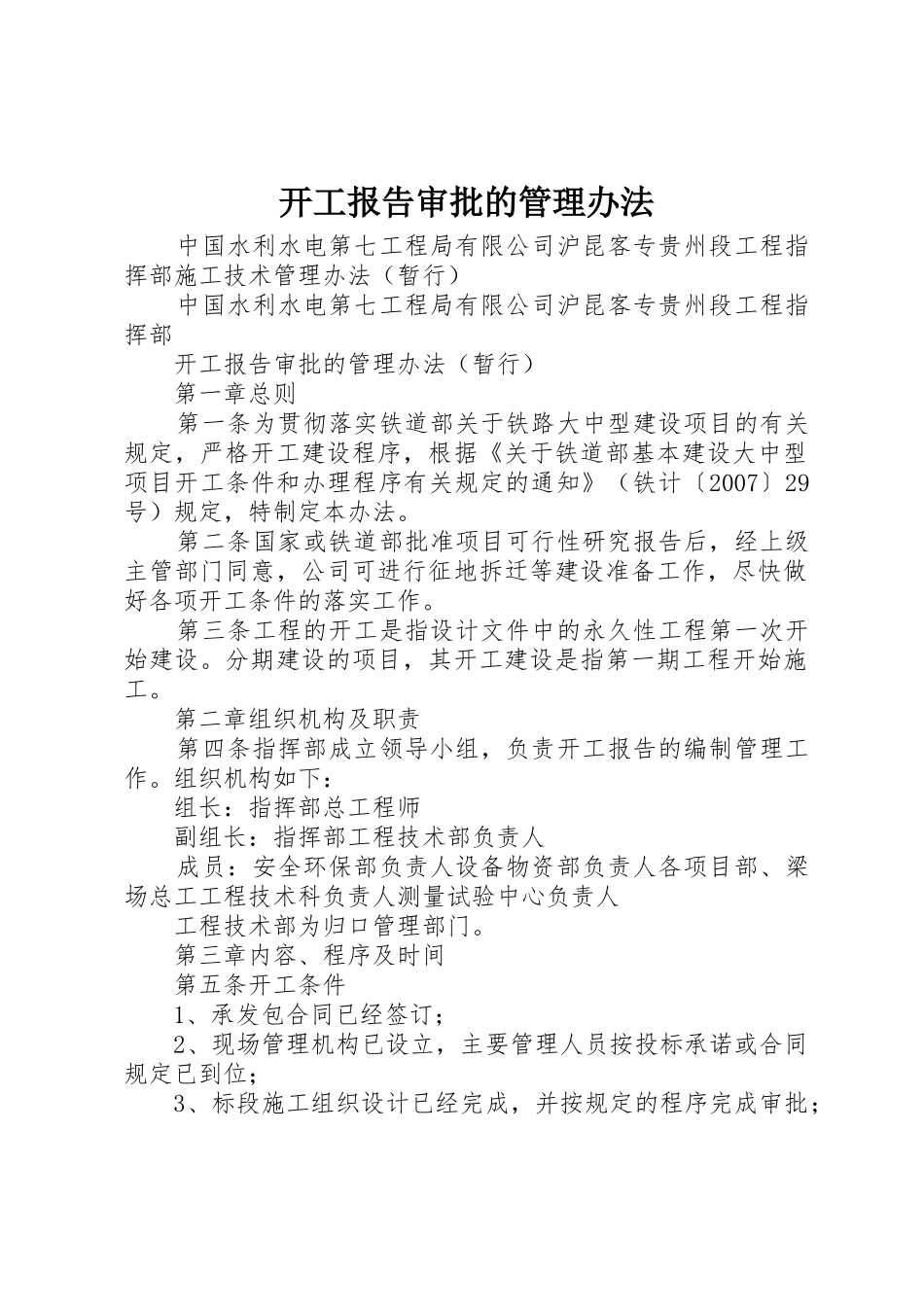 开工报告审批的管理办法_第1页