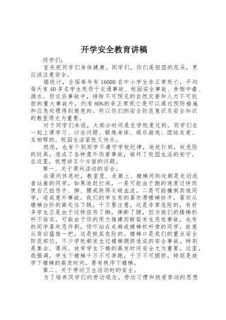 开学安全教育讲稿