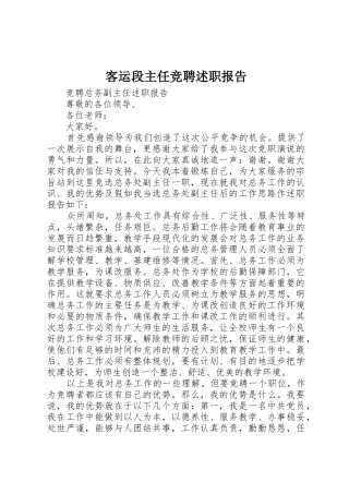 客运段主任竞聘述职报告