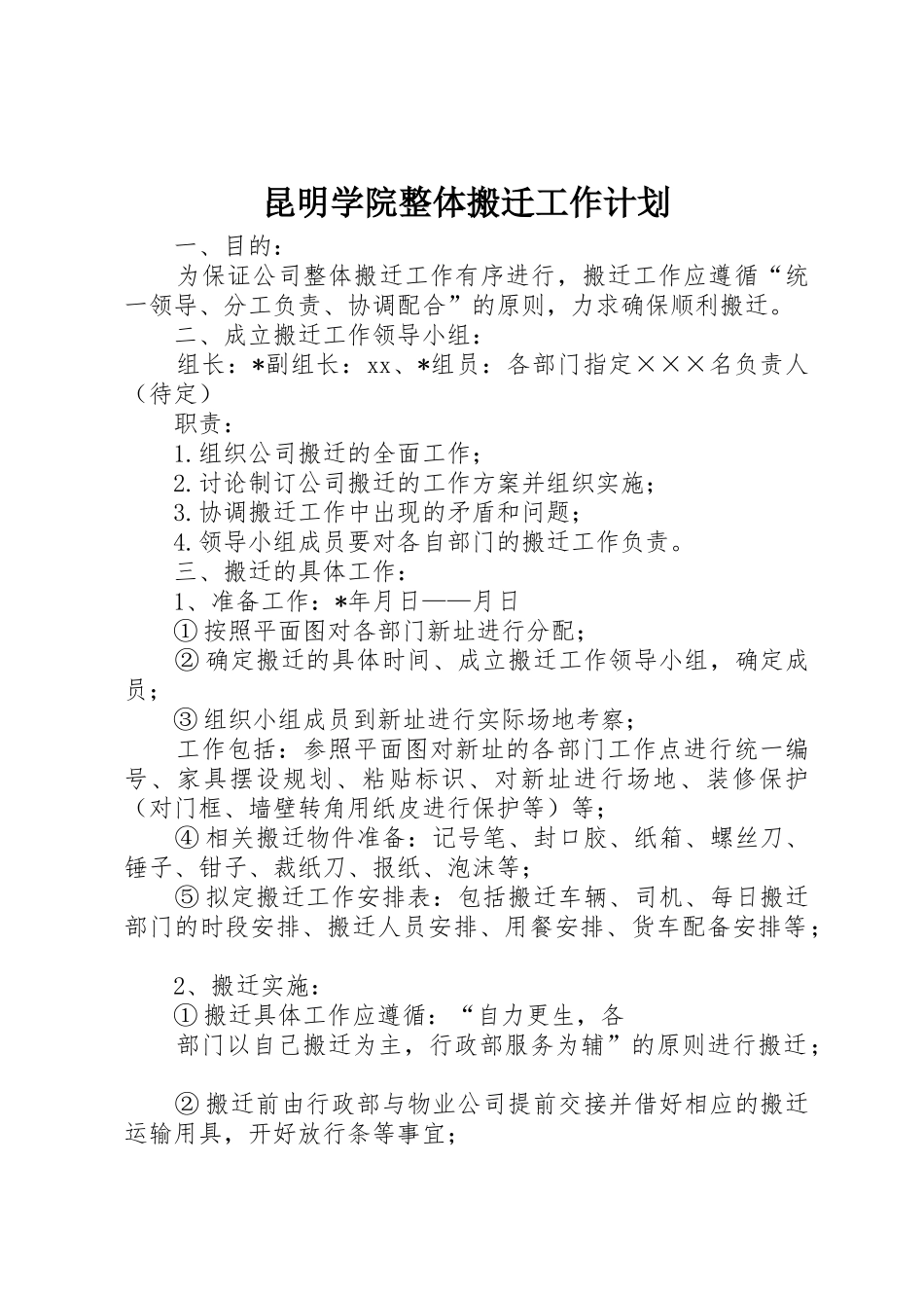 昆明学院整体搬迁工作计划_1_第1页