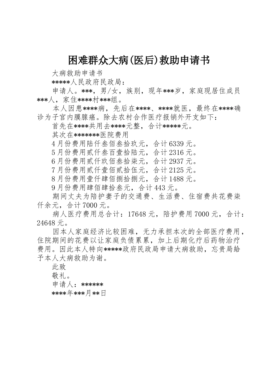 困难群众大病(医后)救助申请书_1_第1页