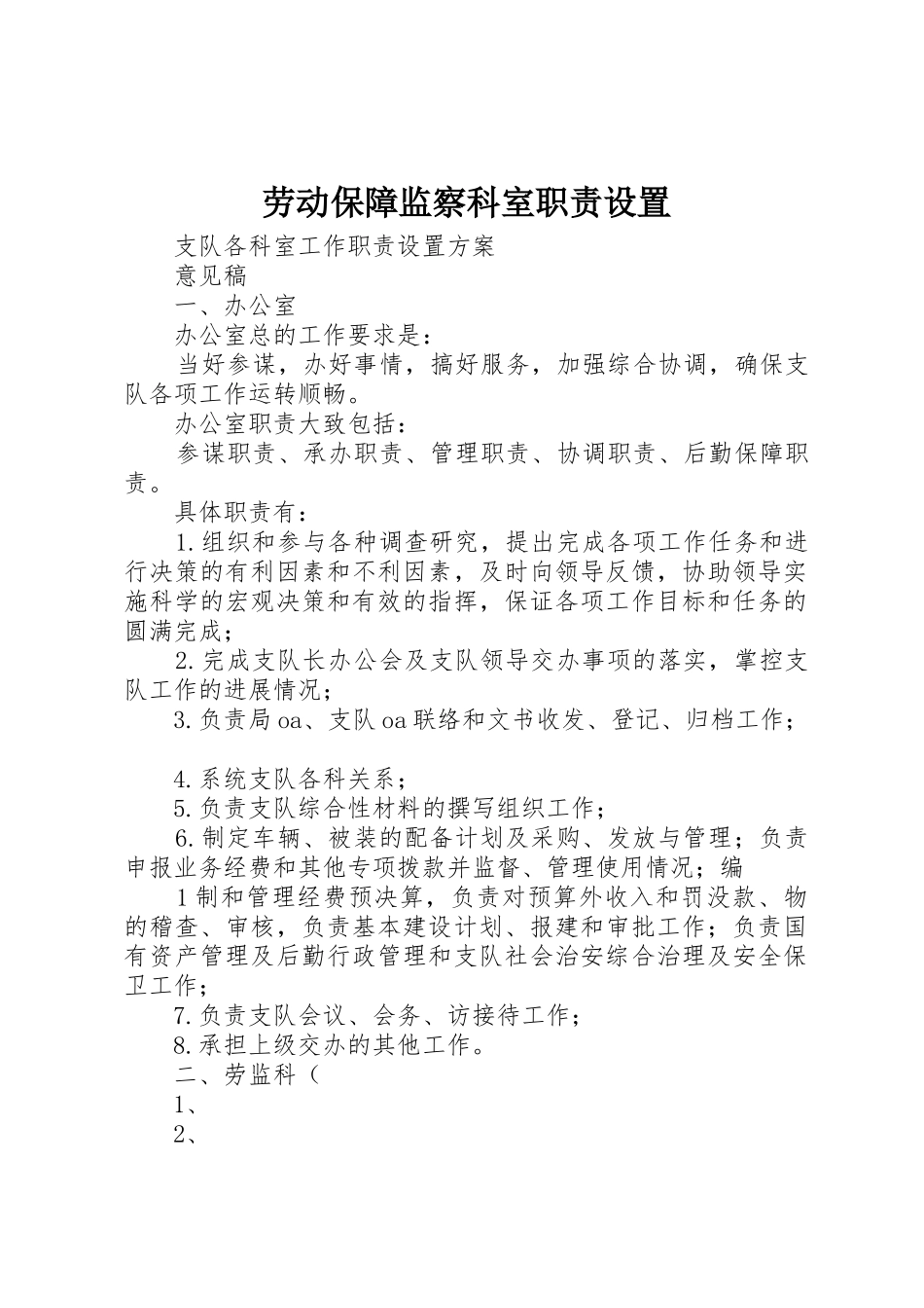 劳动保障监察科室职责设置_第1页