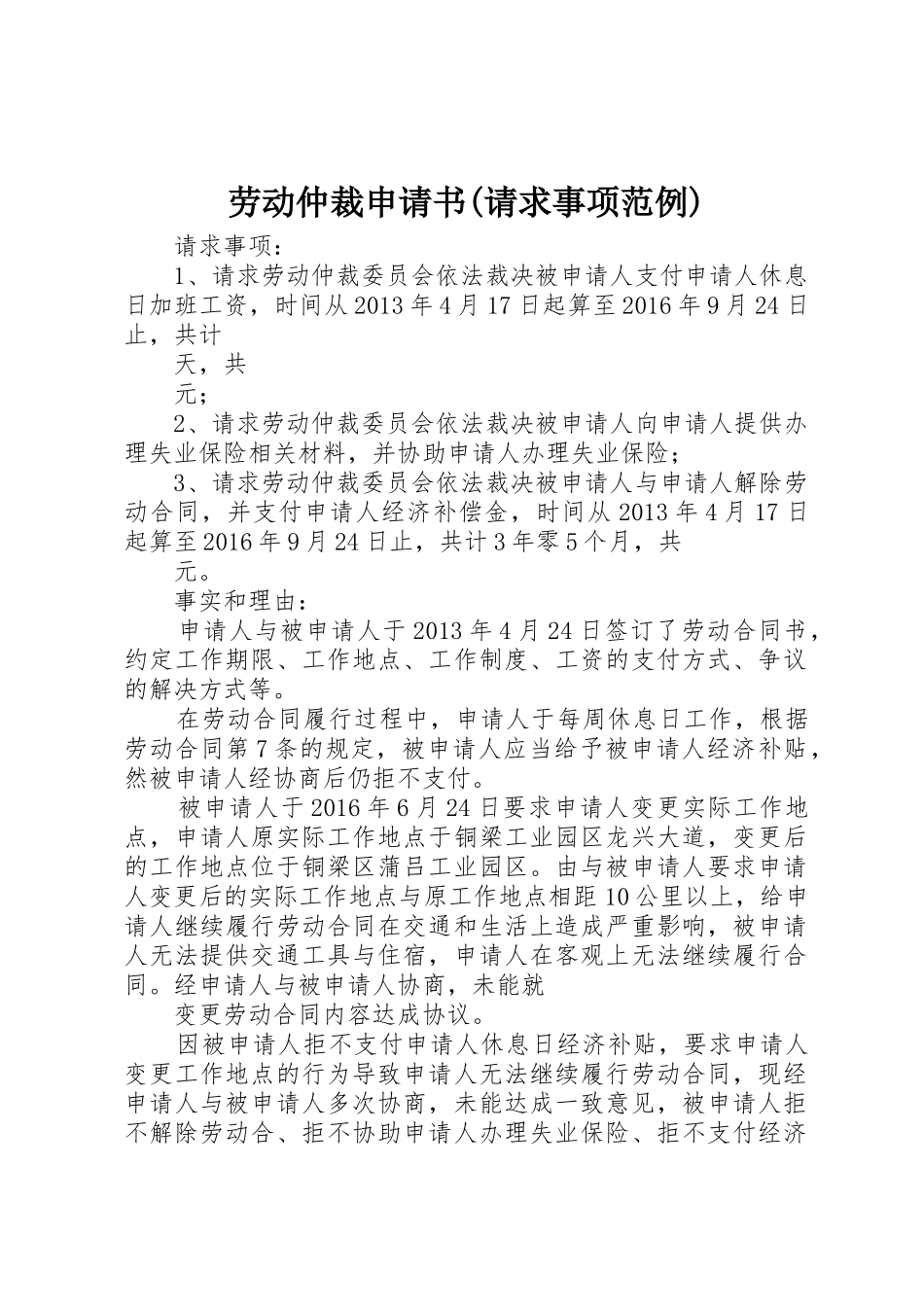 劳动仲裁申请书(请求事项范例)_第1页