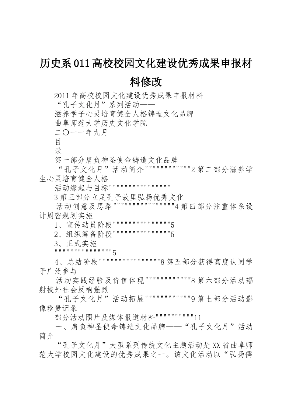 历史系011高校校园文化建设优秀成果申报材料修改_第1页