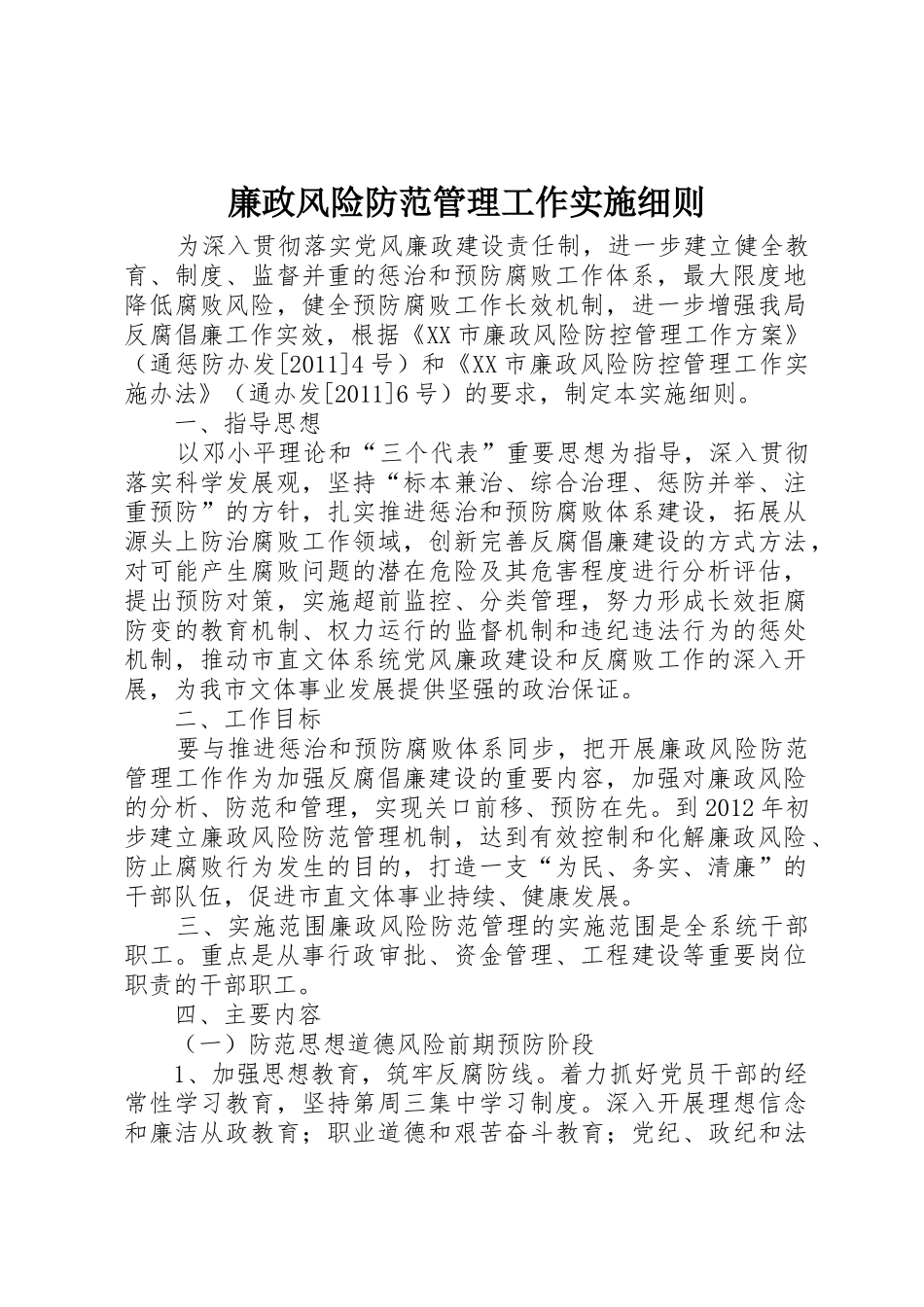 廉政风险防范管理工作实施细则_第1页