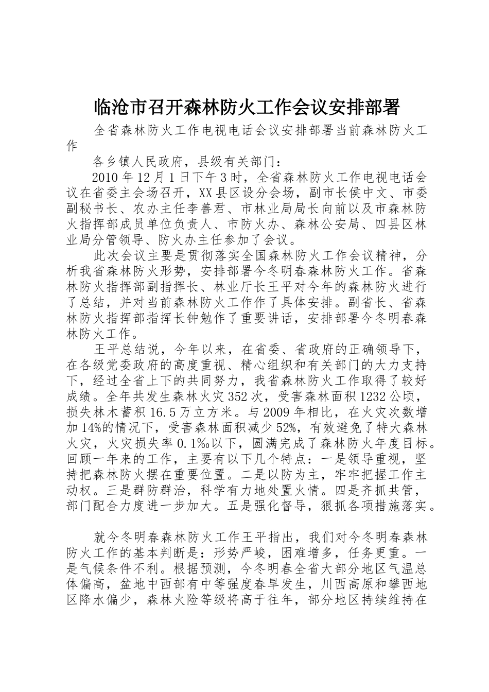 临沧市召开森林防火工作会议安排部署_1_第1页