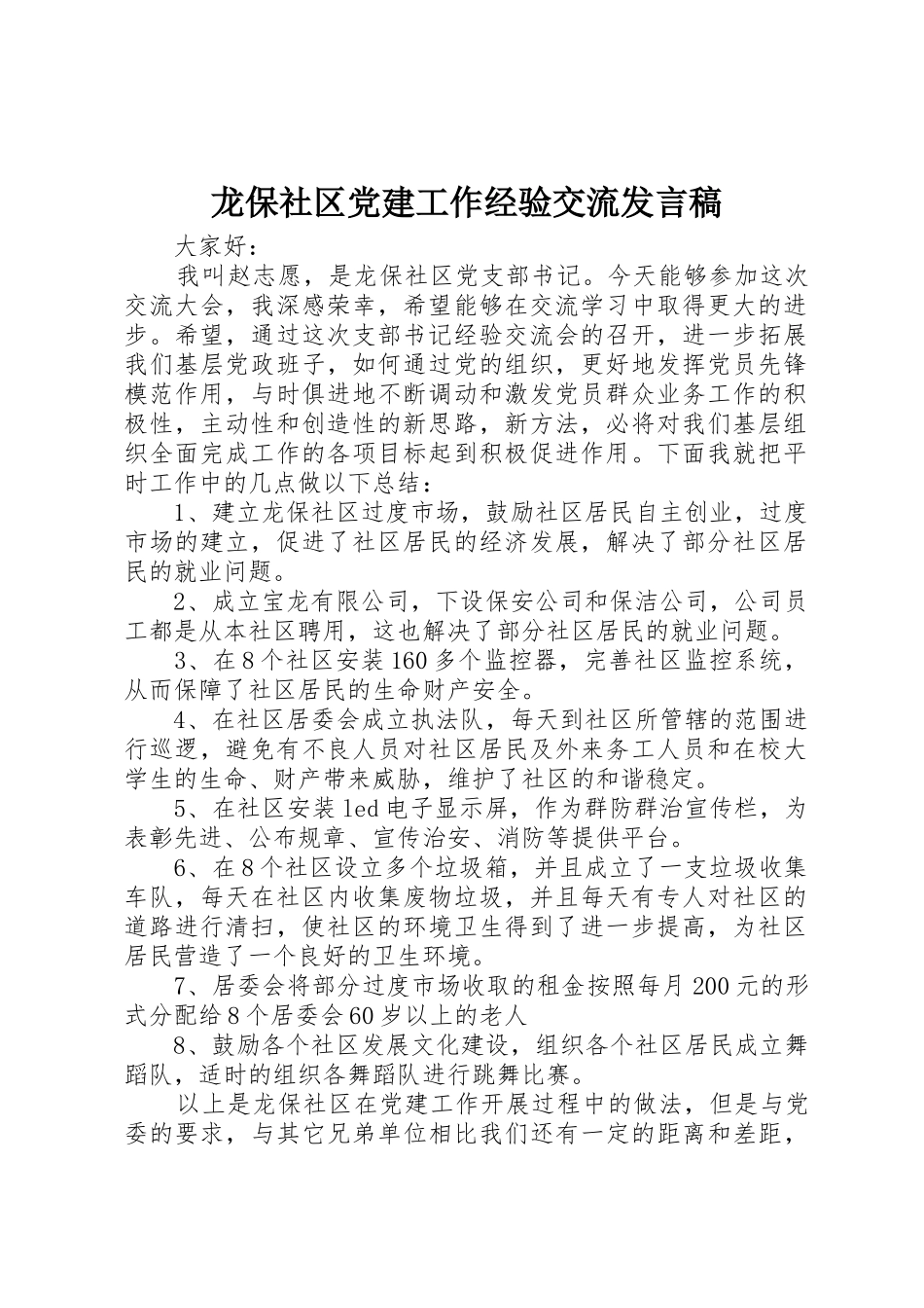龙保社区党建工作经验交流发言稿_第1页
