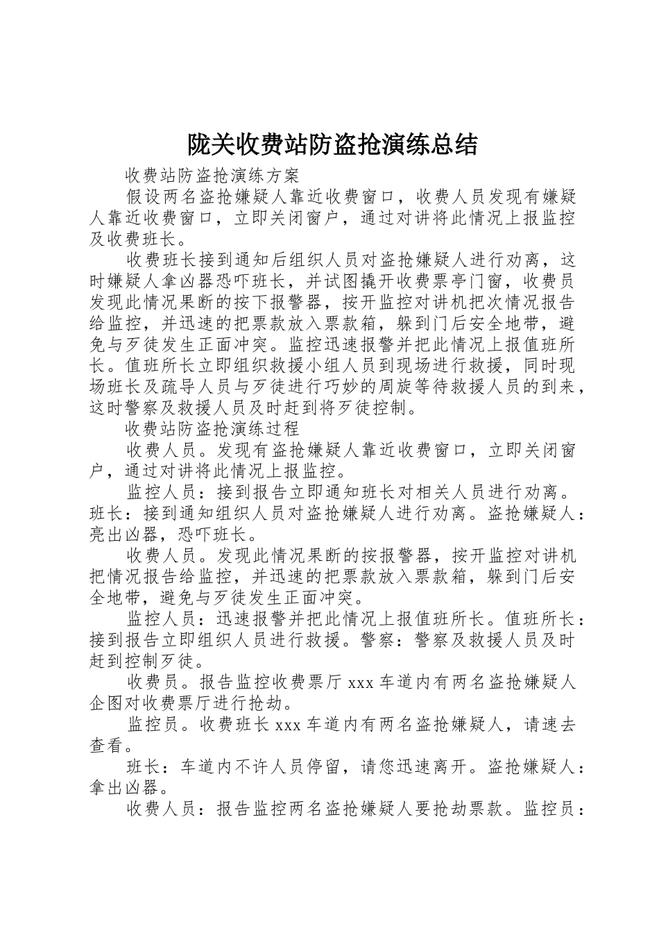 陇关收费站防盗抢演练总结_1_第1页