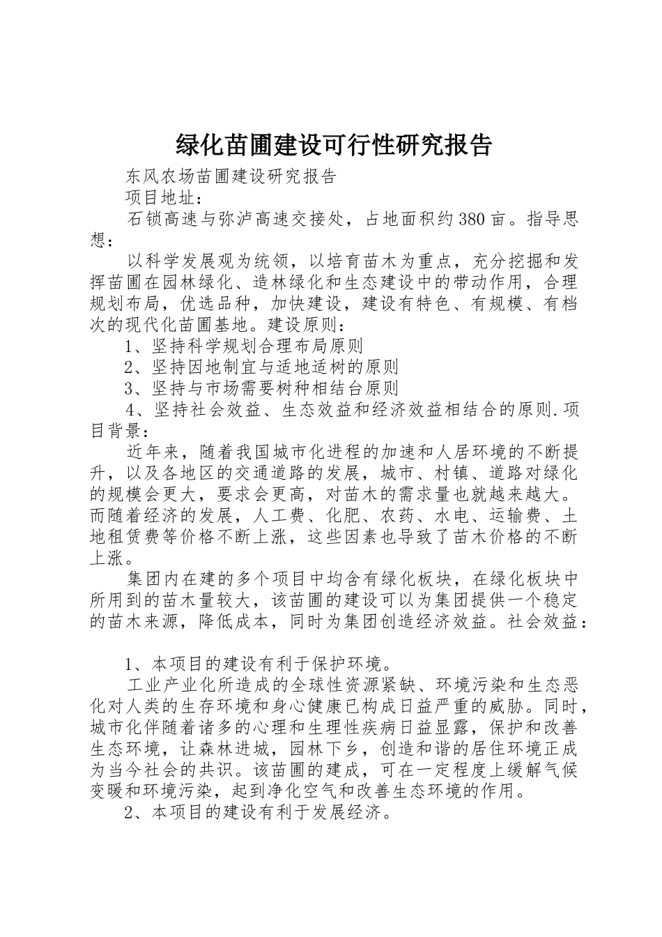 绿化苗圃建设可行性研究报告_第1页