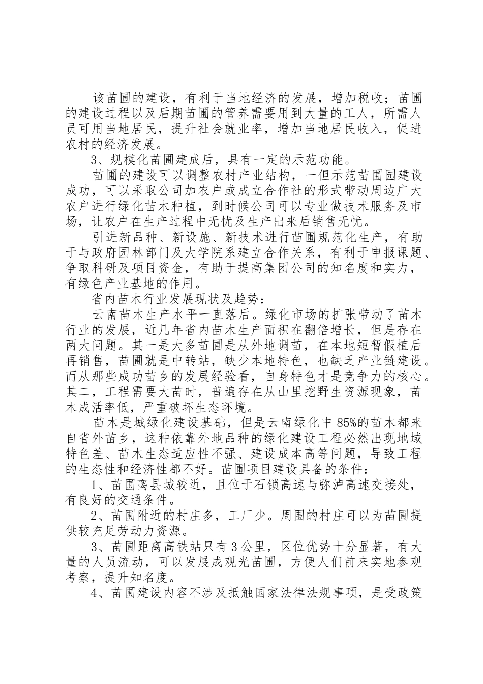 绿化苗圃建设可行性研究报告_第2页