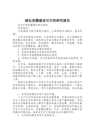 绿化苗圃建设可行性研究报告