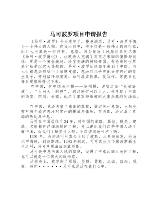 马可波罗项目申请报告_1