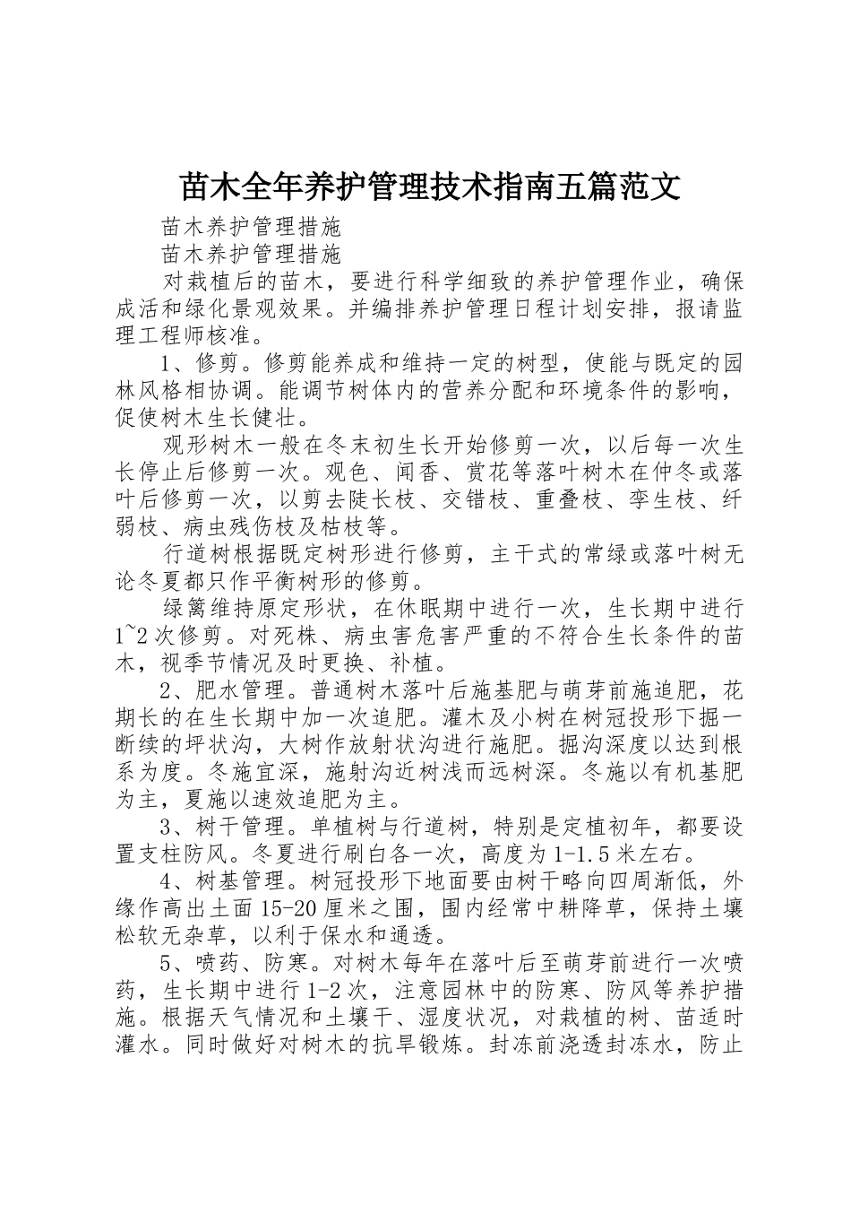 苗木全年养护管理技术指南五篇范文_1_第1页
