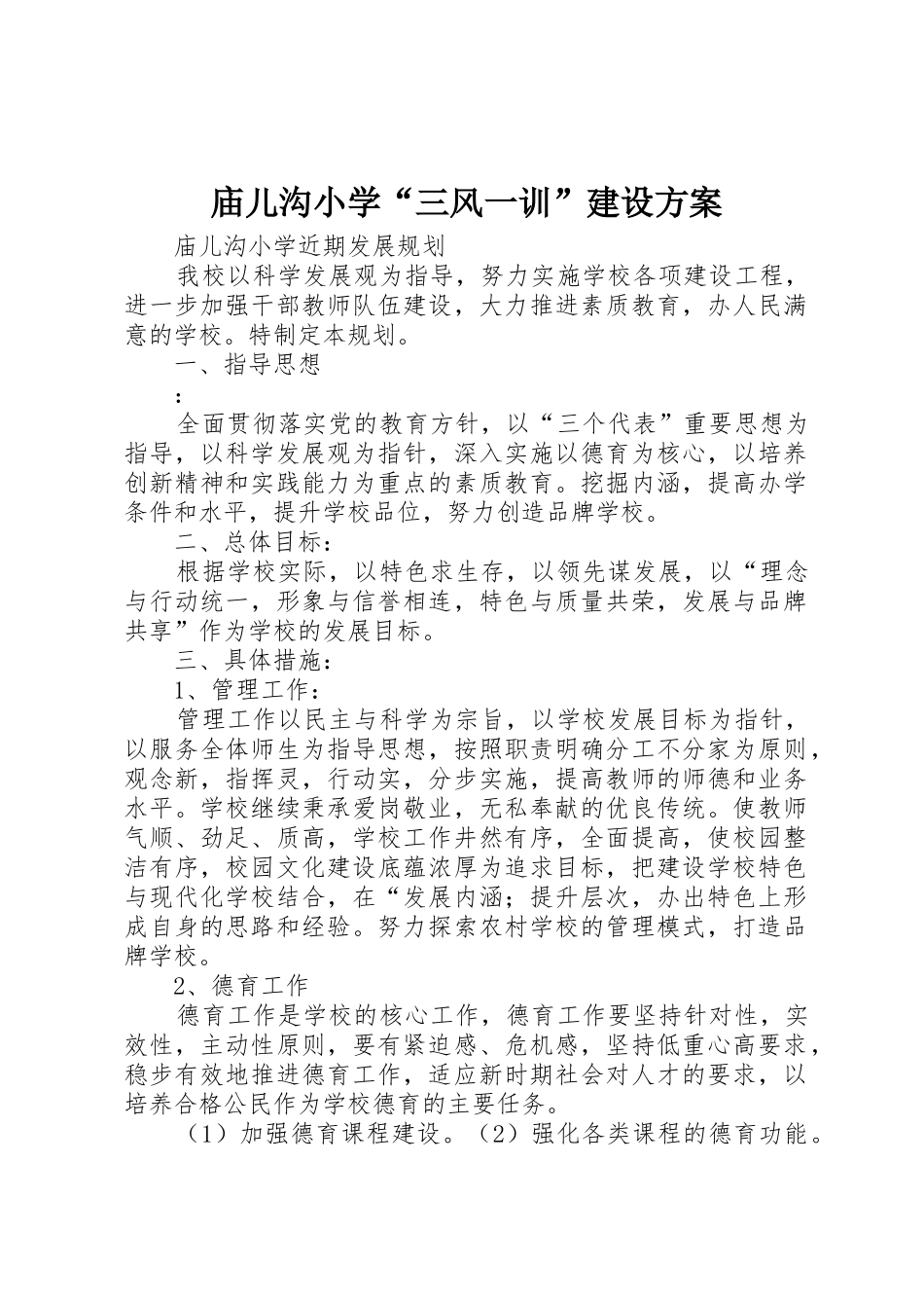 庙儿沟小学“三风一训”建设方案_1_第1页