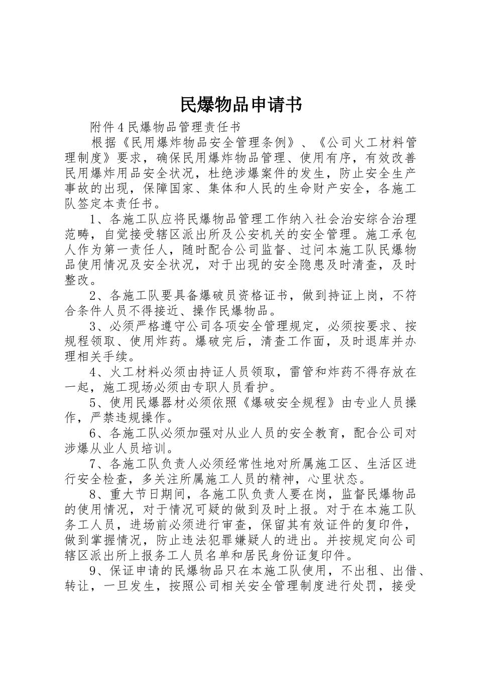 民爆物品申请书_1_第1页