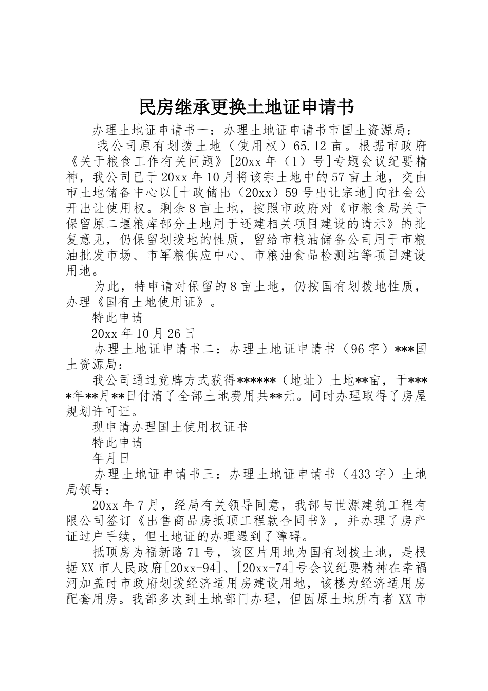 民房继承更换土地证申请书_第1页