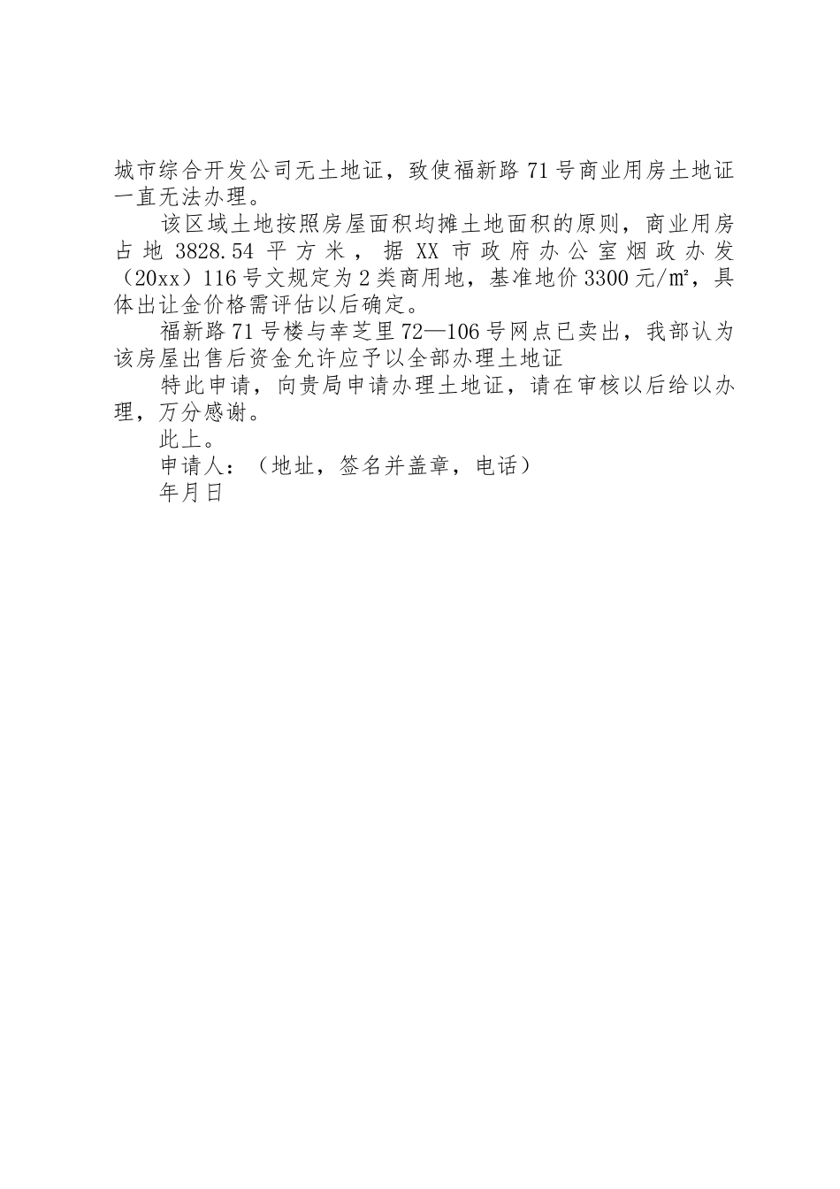 民房继承更换土地证申请书_第2页