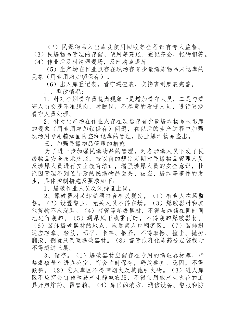 民用爆破物品自查报告_1_第3页