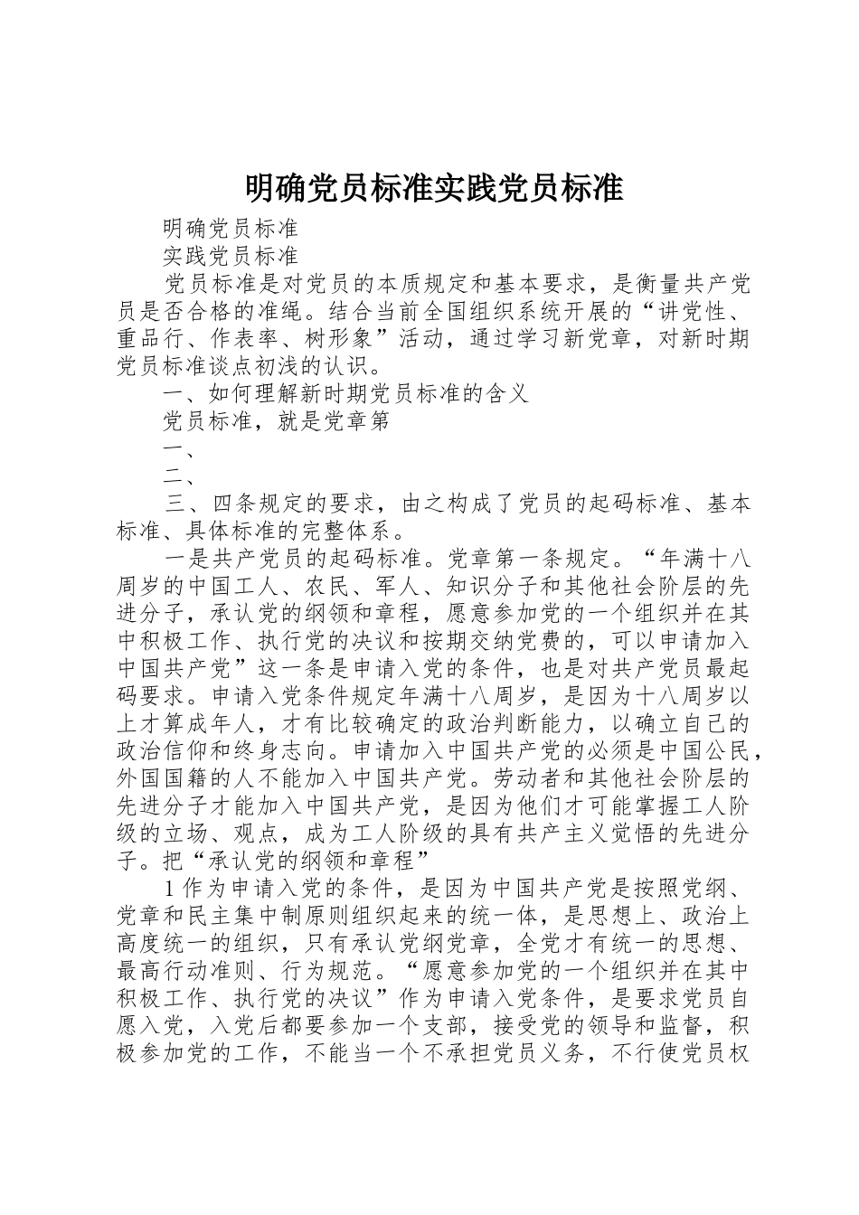 明确党员标准实践党员标准_第1页