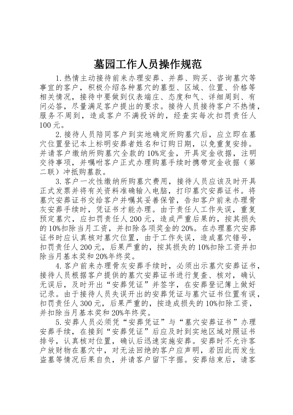 墓园工作人员操作规范_第1页