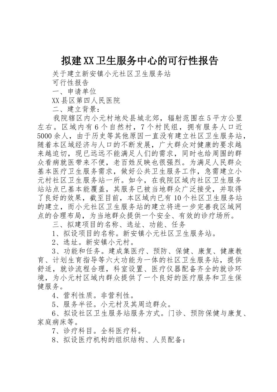 拟建XX卫生服务中心的可行性报告_第1页