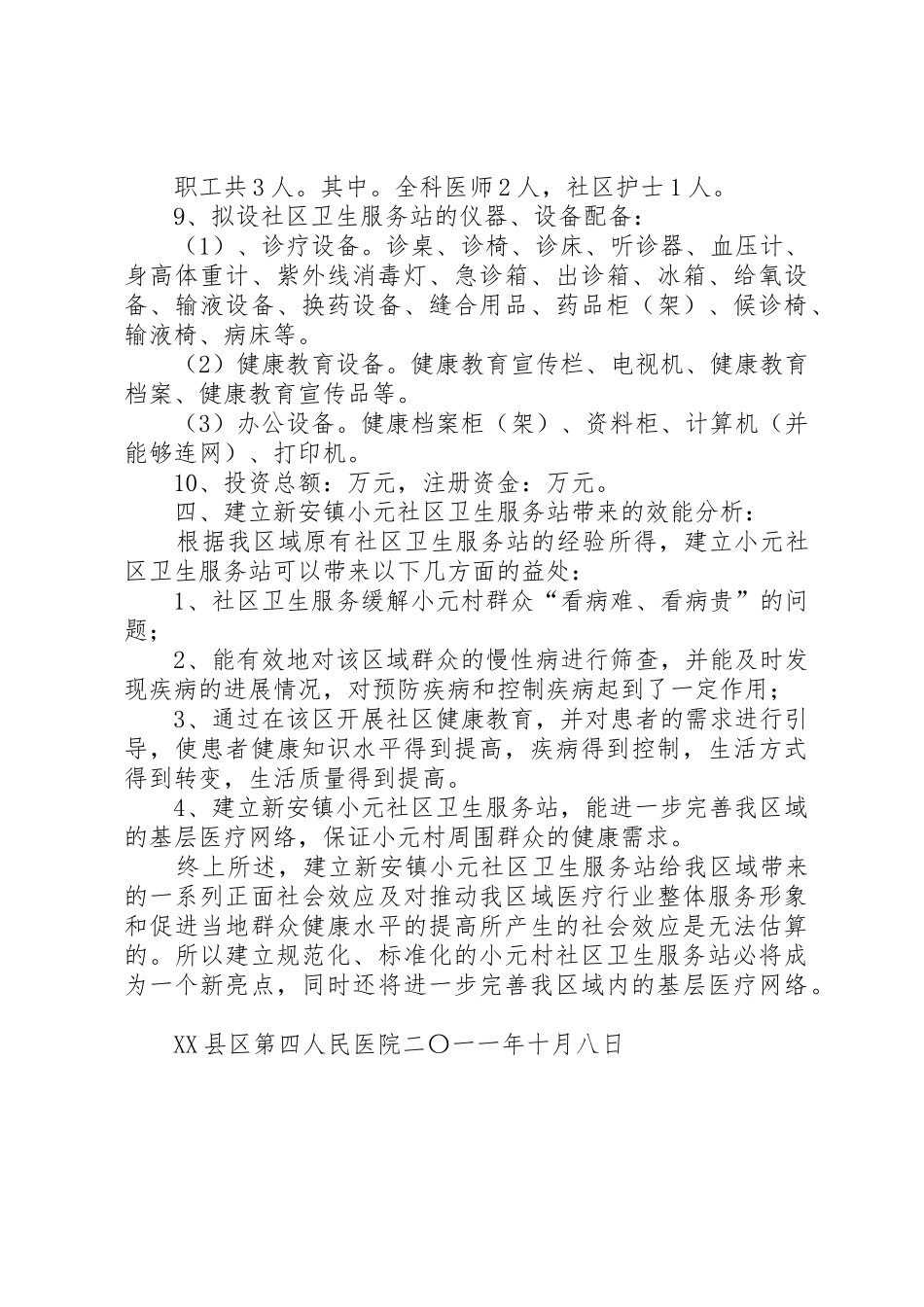 拟建XX卫生服务中心的可行性报告_第2页