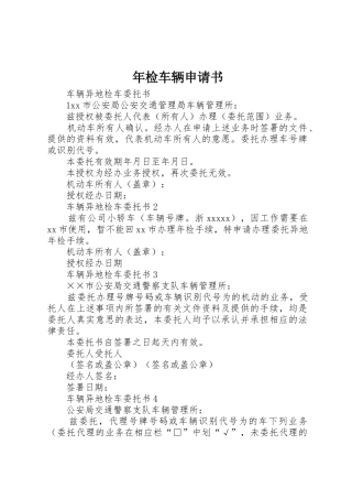 年检车辆申请书