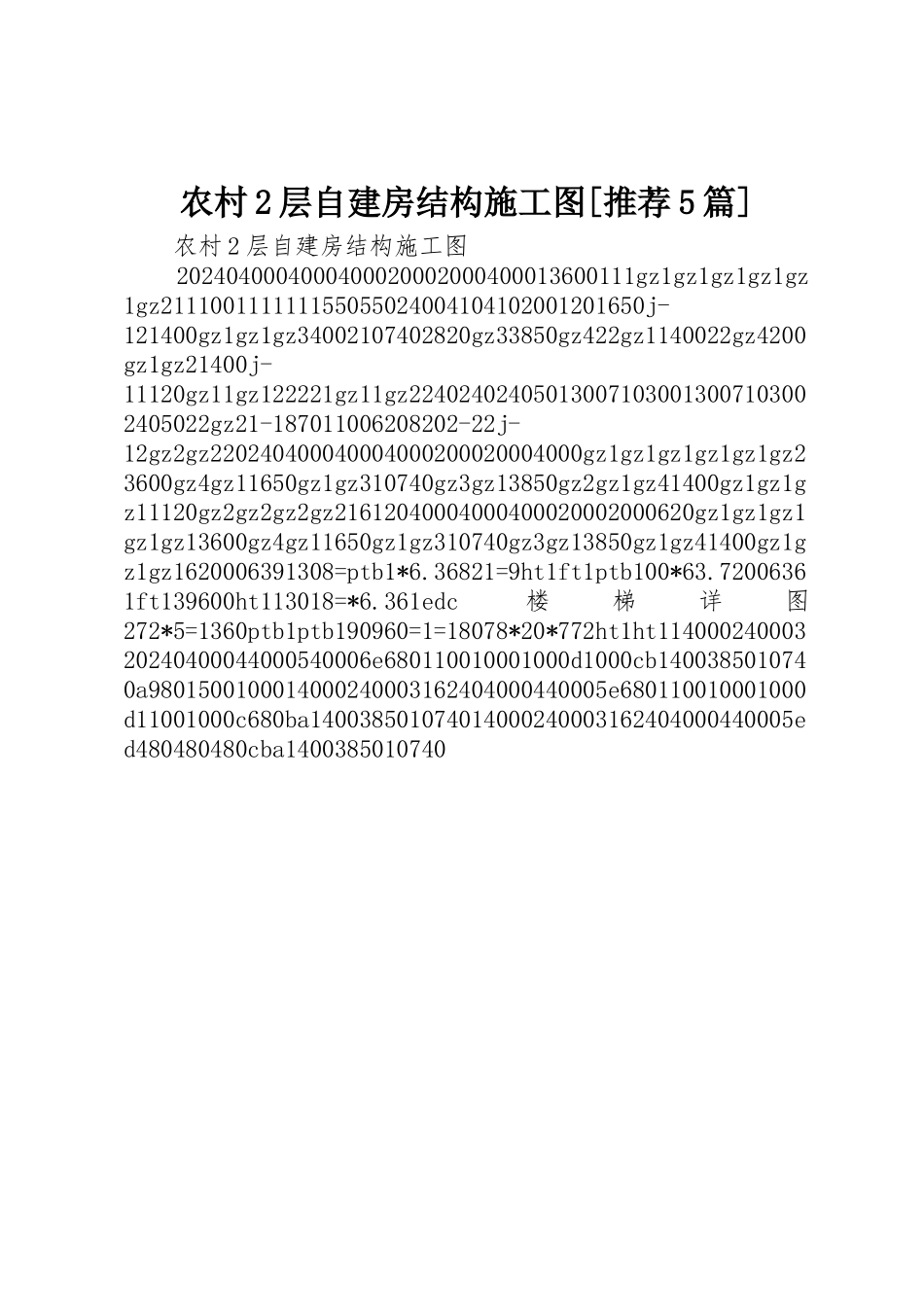 农村2层自建房结构施工图[推荐5篇]_第1页