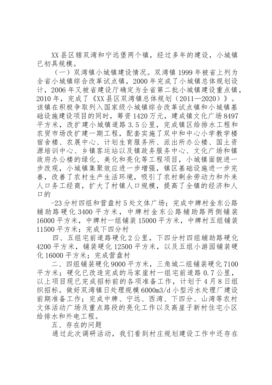 农村第一书记调研报告与农村经济社会发展情况调研报告_1_第2页