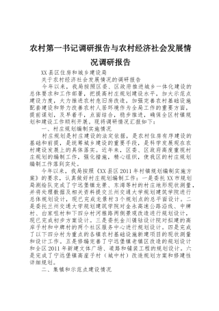 农村第一书记调研报告与农村经济社会发展情况调研报告_1