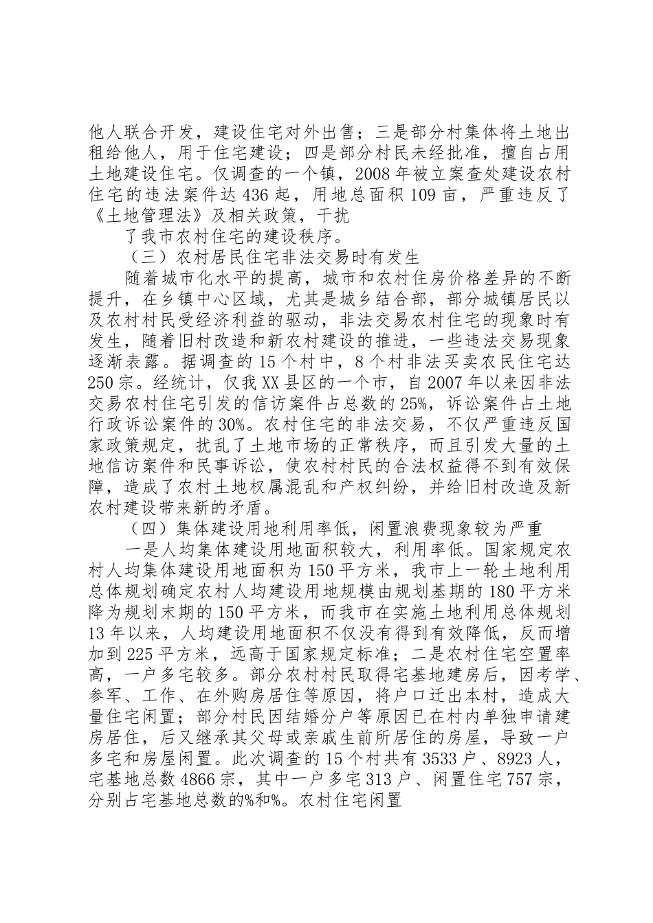 农村集体建设用地的调研报告_第2页