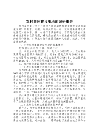 农村集体建设用地的调研报告