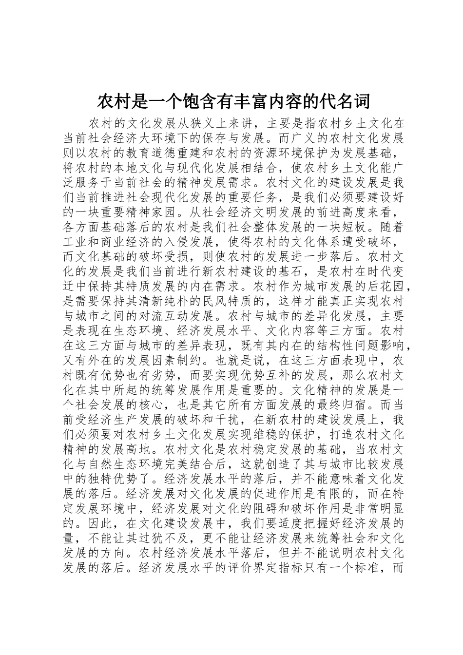 农村是一个饱含有丰富内容的代名词_第1页