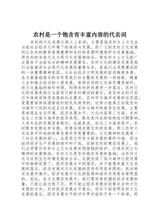 农村是一个饱含有丰富内容的代名词