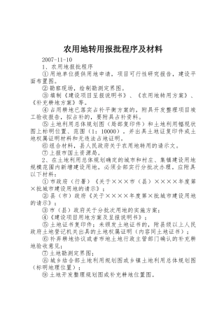 农用地转用报批程序及材料