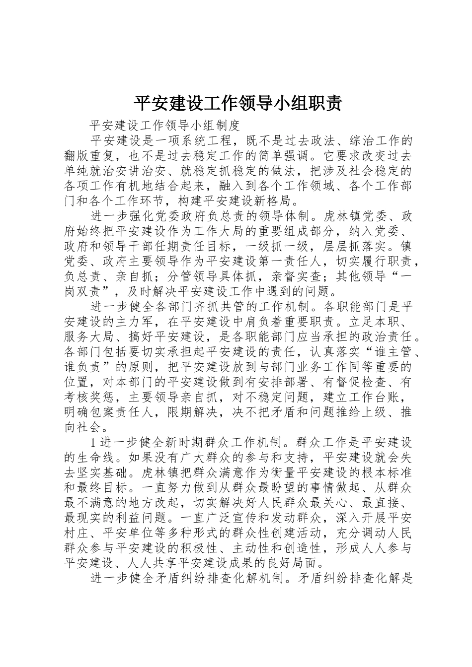 平安建设工作领导小组职责_第1页