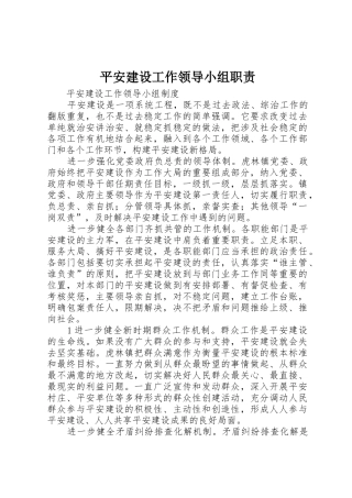 平安建设工作领导小组职责
