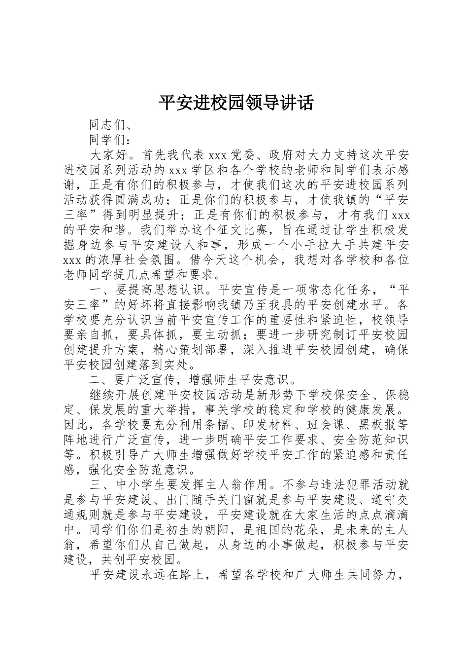 平安进校园领导讲话_第1页