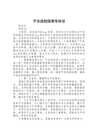 平安进校园领导讲话