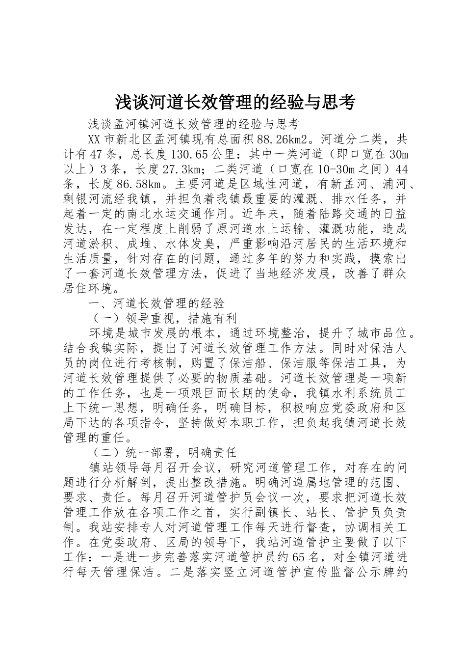 浅谈河道长效管理的经验与思考_第1页